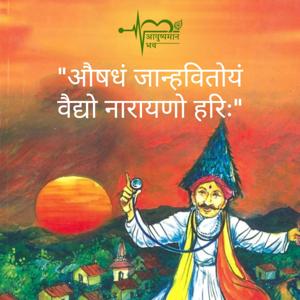 आयुष्यमान भव | Aayushman Bhav