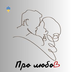 Про любов