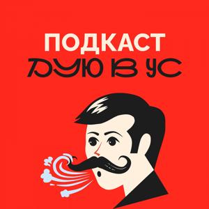 Дую в ус