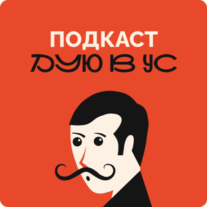 Дую в ус