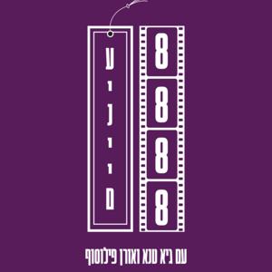 שמונה עיניים