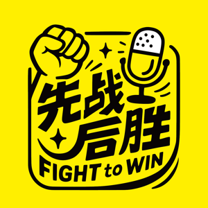 先战后胜 Fight to Win