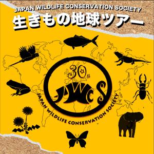 生きもの地球ツアー