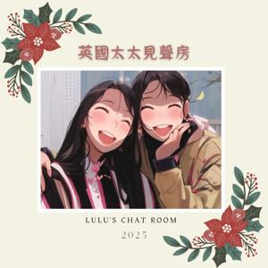 英國太太見聲房