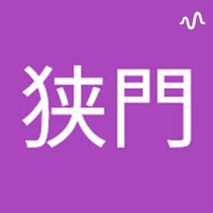 高輪ナロウゲートウェイミニストリーチャンネル