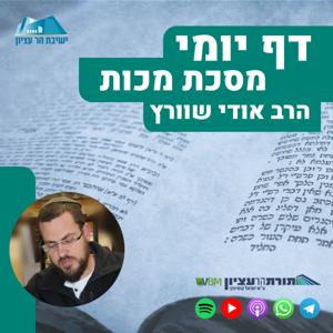 דף יומי הר עציון - מכות