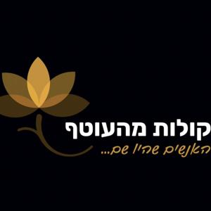 קולות מהעוטף