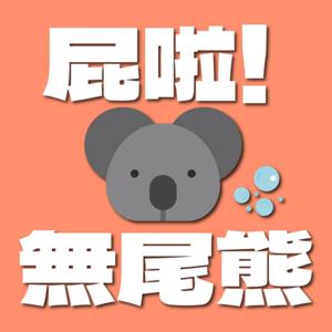 屁啦！無尾熊 by 右輪&吳軍