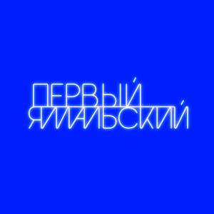 Первый Ямальский