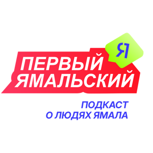 Первый Ямальский