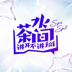 茶水间讲开不讲掰 Sip & Spill