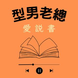 型男老總愛說書