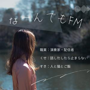 なーんでもFM
