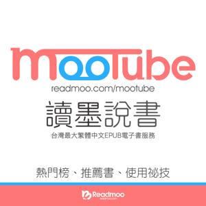 mooTube 讀墨說書