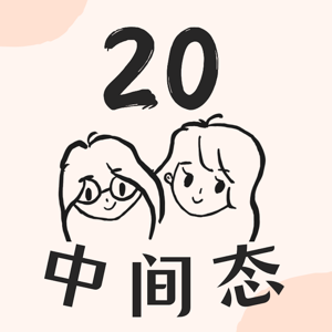 二十中间态 Stumbling 20s