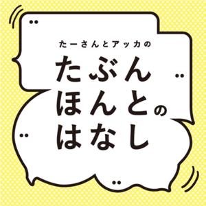 たぶんほんとのはなし