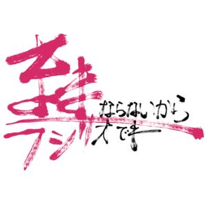 ままならないからラジオでも