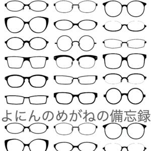 よにんのめがねの備忘録