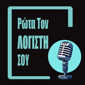 Ρώτα τον Λογιστή σου