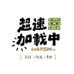 超速加載中
