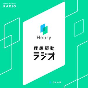 ヘンリー理想駆動ラジオ
