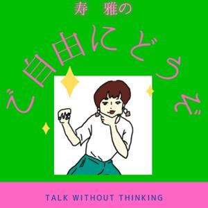 ご自由にどうぞ