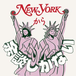 NYから余談しかない
