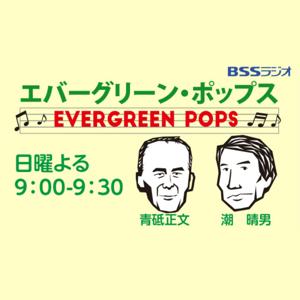 エバーグリーン・ポップス！爺（じじ）トーク
