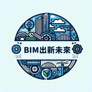 BIM出新未來