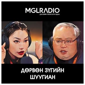 Дөрвөн зүгийн шуугиан