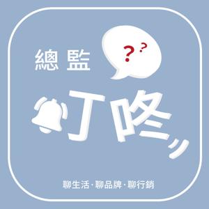 總監叮咚