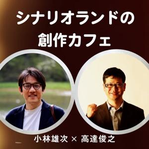 シナリオランドの創作カフェ