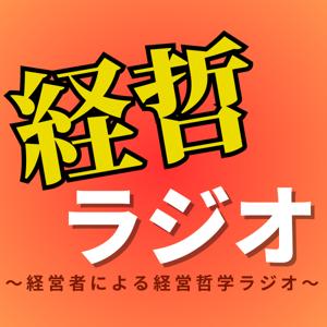 経哲ラジオ〜経営哲学をロジカルに学び倒すラジオ〜