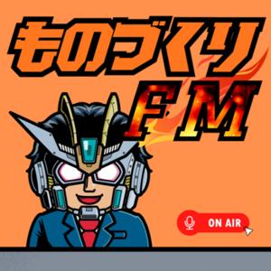 ものづくりFM - おたけtech