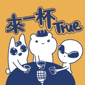 來一杯True