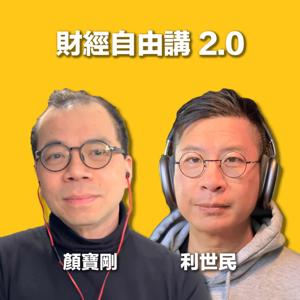 財經自由講 2.0 by 利世民