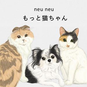 もっと猫ちゃん