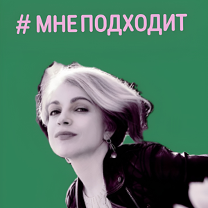 Мне подходит