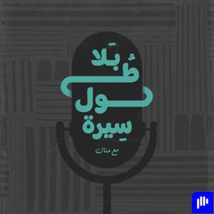 بلا طول سيرة