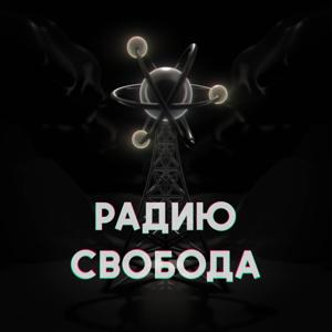 Радию Свобода