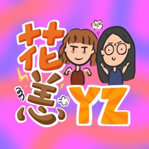 花恙YZ秀