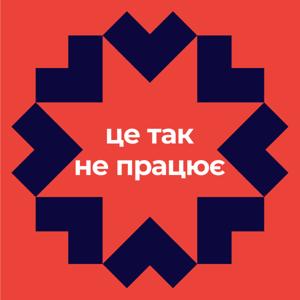 Це так не працює