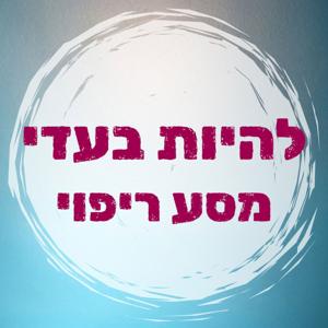להיות בעדי - מסע ריפוי