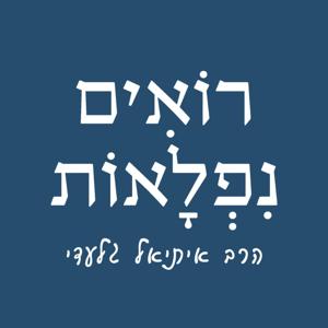 נפלאות לפרשה - לימוד עלון נפלאות
