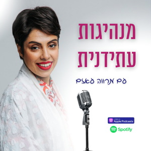מנהיגות עתידנית עם מרווה עזאם