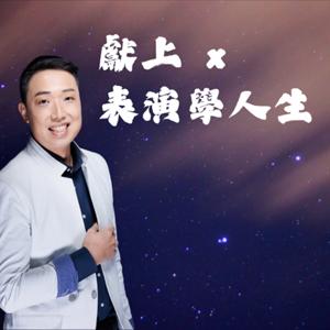 獻上 x 表演學人生
