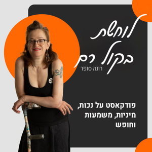 לוחשת בקול רם ♥