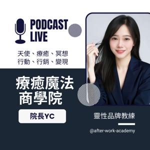 療癒魔法商學院