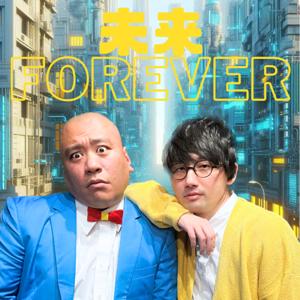 えふの未来フォーエバー