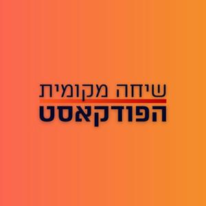 שיחה מקומית - הפודקאסט